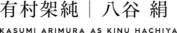 有村架純｜八谷 絹　KASUMI ARIMURA as KINU HACHIYA