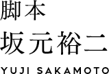 【脚本】坂元裕二