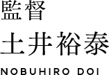 【監督】土井裕泰